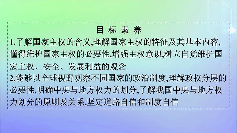 广西专版2023_2024学年新教材高中政治第1单元各具特色的国家第2课国家的结构形式第一框主权统一与政权分层课件部编版选择性必修1第4页