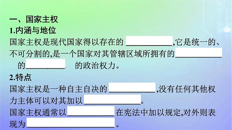 广西专版2023_2024学年新教材高中政治第1单元各具特色的国家第2课国家的结构形式第一框主权统一与政权分层课件部编版选择性必修1第7页