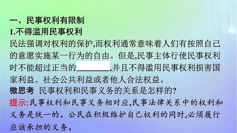 广西专版2023_2024学年新教材高中政治第1单元民事权利与义务第4课侵权责任与权利界限第2框权利行使注意界限课件部编版选择性必修2第7页