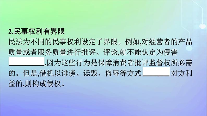 广西专版2023_2024学年新教材高中政治第1单元民事权利与义务第4课侵权责任与权利界限第2框权利行使注意界限课件部编版选择性必修2第8页