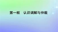 高中政治 (道德与法治)人教统编版选择性必修2 法律与生活认识调解与仲裁课文配套ppt课件