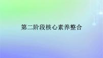 广西专版2023_2024学年新教材高中政治第2阶段核心素养整合课件部编版必修1