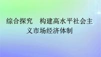 廣西專版2023_2024學(xué)年新教材高中政治綜合探究構(gòu)建高水平社會主義市抄濟(jì)體制課件部編版必修2