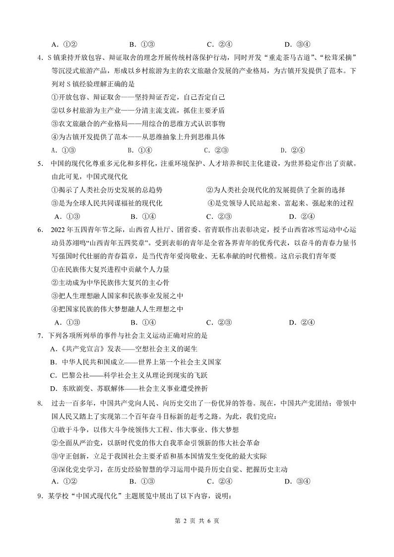 吉林省长春博硕学校2023-2024学年高三上学期期初考试政治试题第2页