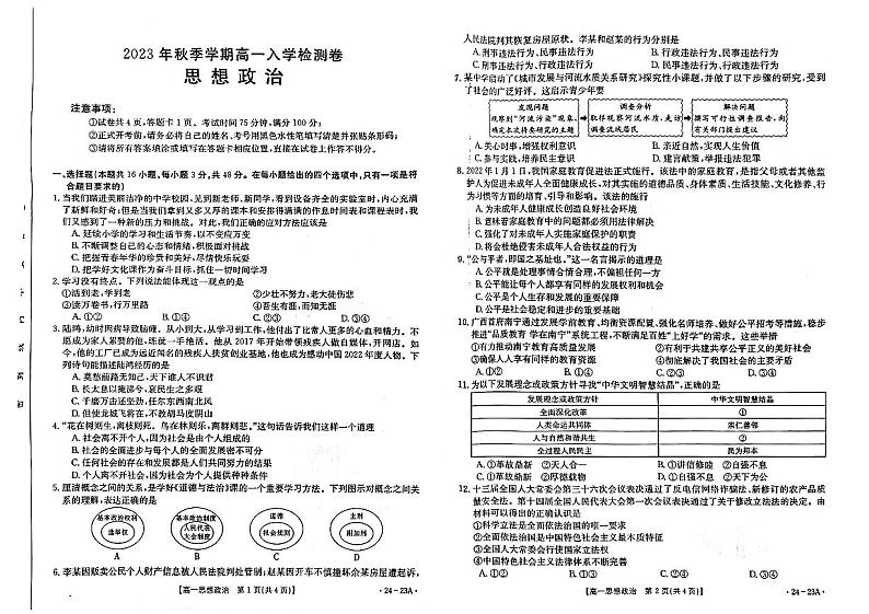 广西贵港市名校2023-2024学年高一上学期入学联考政治第1页