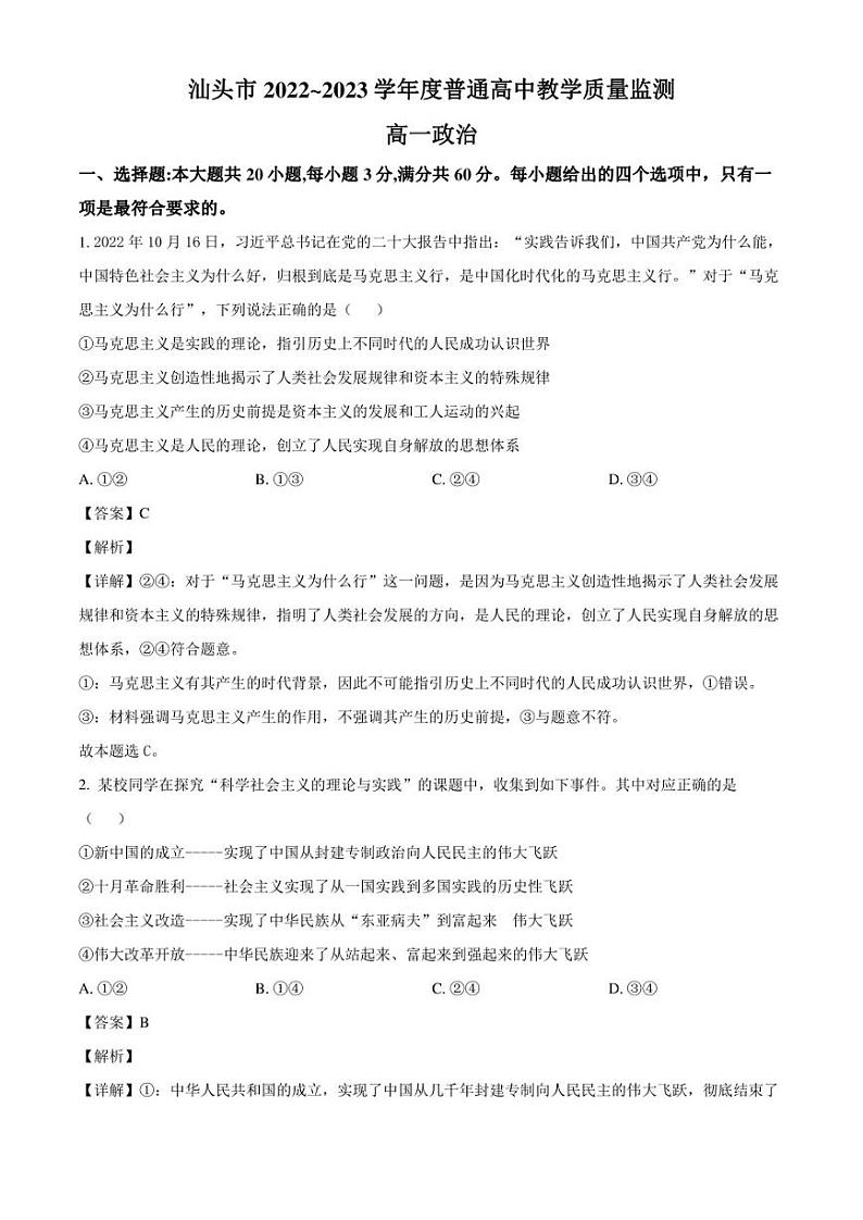 广东省汕头市2022-2023学年高一下学期期末教学质量监测政治试题(解析版)01