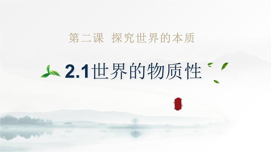 2.1 世界的物質(zhì)性 課件-高中政治統(tǒng)編版必修4第2頁