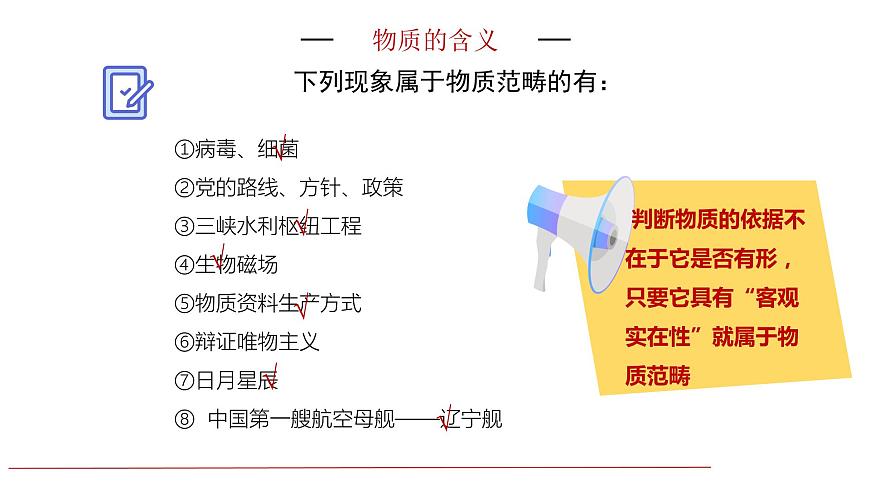2.1 世界的物質(zhì)性 課件-高中政治統(tǒng)編版必修4第5頁