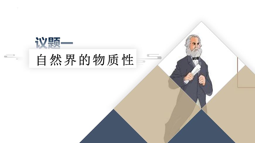 2.1 世界的物質(zhì)性 課件-高中政治統(tǒng)編版必修4第6頁