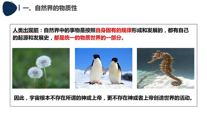 2.1 世界的物質(zhì)性 課件-高中政治統(tǒng)編版必修4第8頁