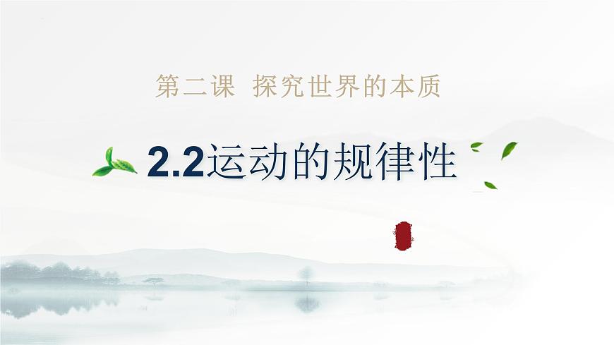 2.2+運(yùn)動(dòng)的規(guī)律性 課件-高中政治統(tǒng)編版必修4第2頁(yè)