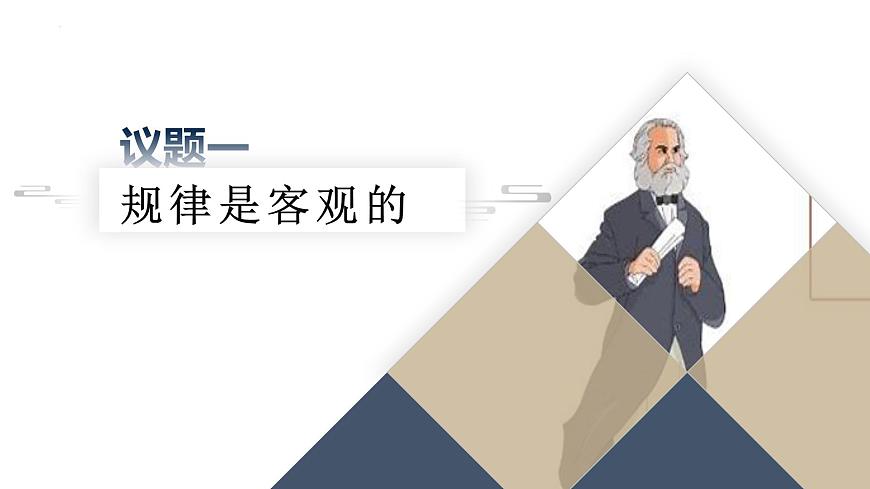 2.2+運(yùn)動(dòng)的規(guī)律性 課件-高中政治統(tǒng)編版必修4第4頁(yè)