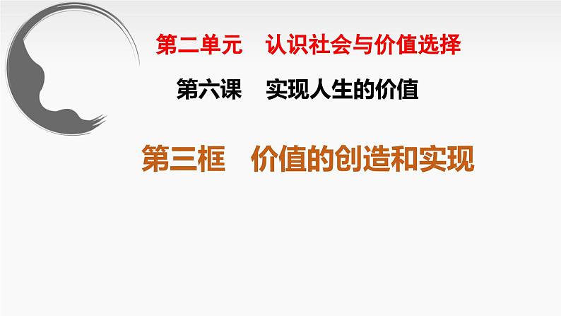 6.3 价值的创造和实现 课件-高中政治统编版必修401