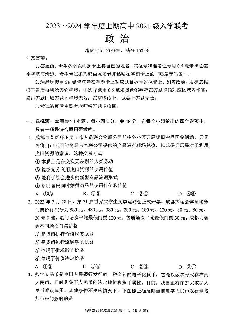 四川省成都市蓉城联盟2024届高三上学期开学考试政治第1页