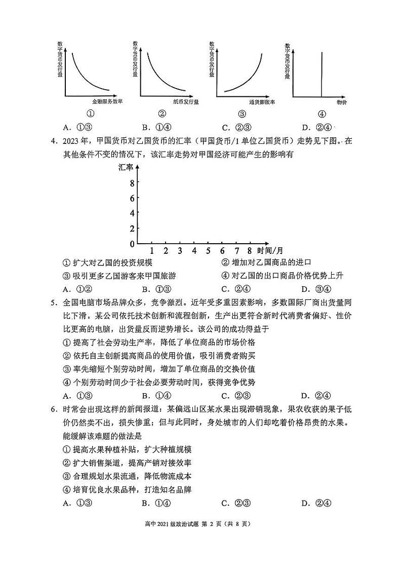 四川省成都市蓉城联盟2024届高三上学期开学考试政治第2页