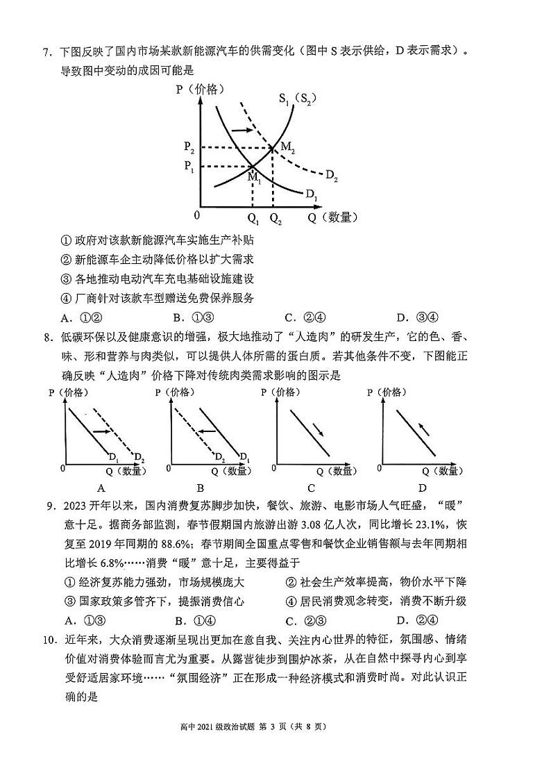 四川省成都市蓉城联盟2024届高三上学期开学考试政治第3页