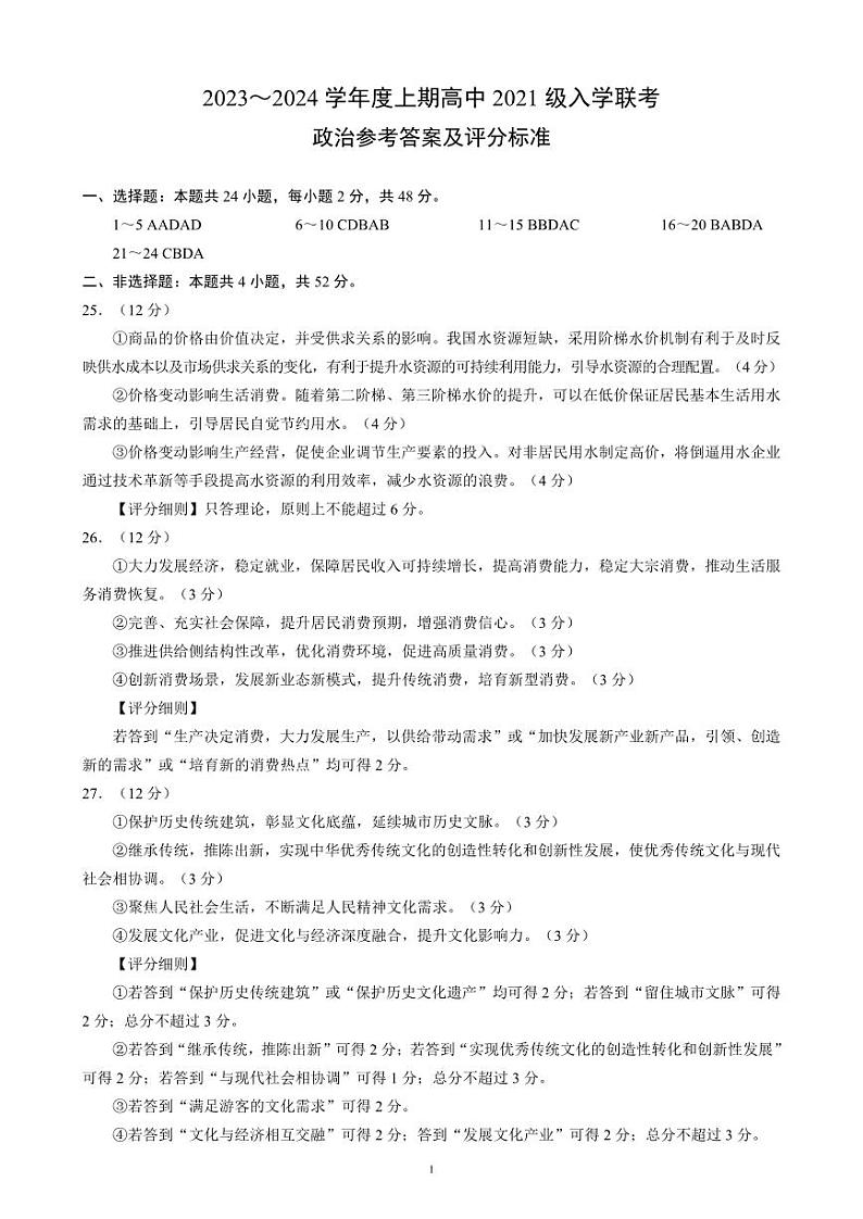 四川省成都市蓉城联盟2024届高三上学期开学考试政治参考答案和解析第1页