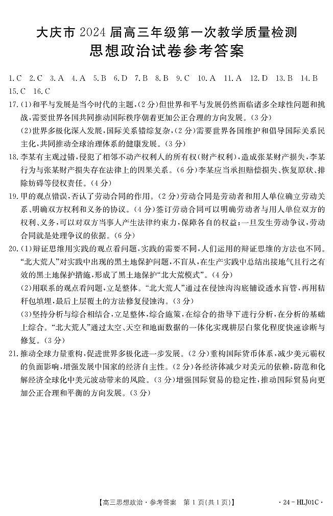 黑龙江省大庆市2023-2024学年高三上学期第一次教学质量检测政治试题01