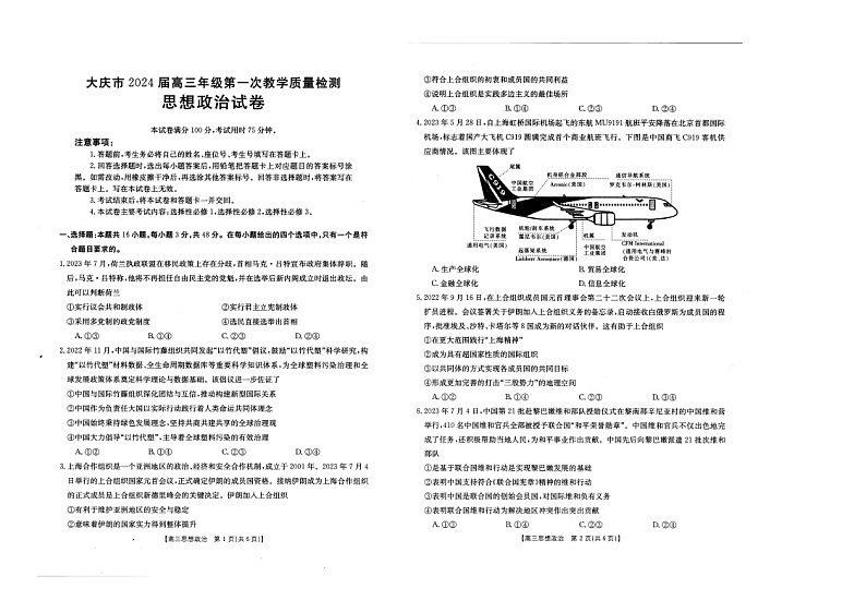黑龙江省大庆市2023-2024学年高三上学期第一次教学质量检测政治试题01