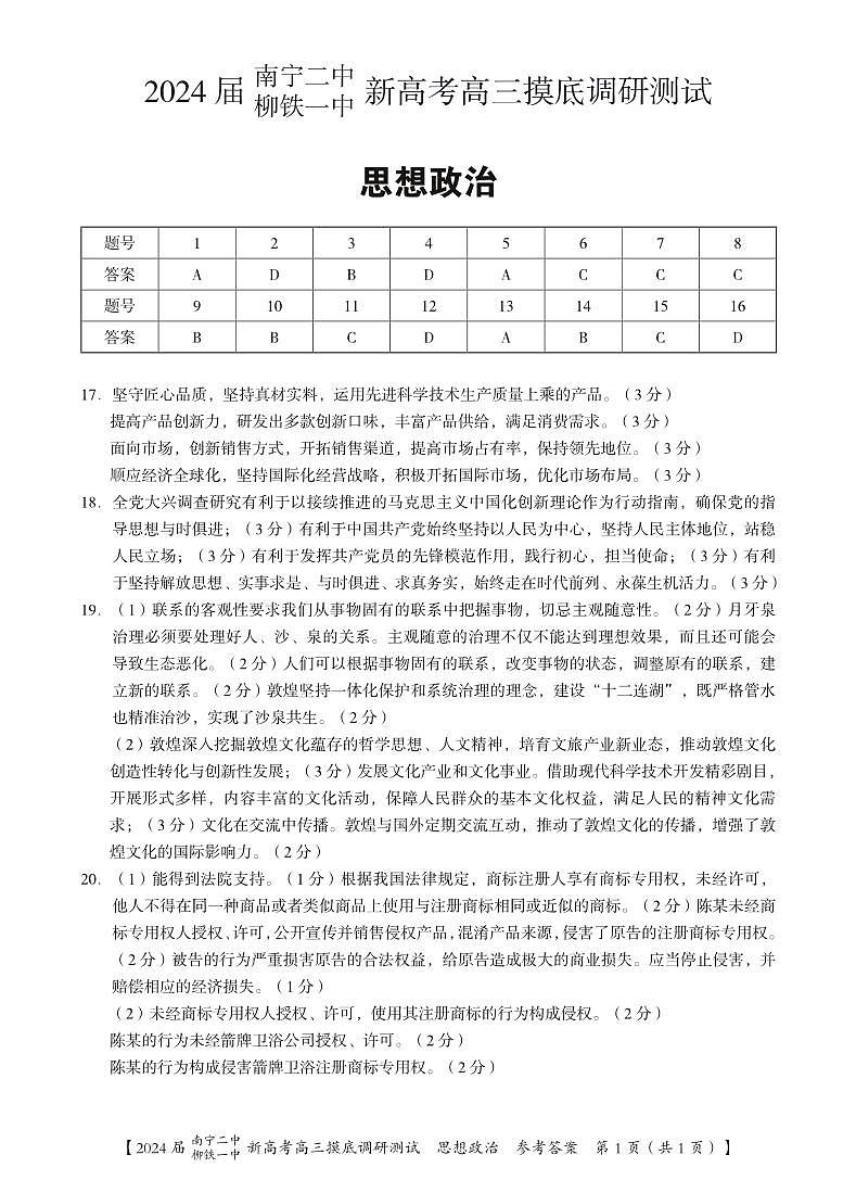 2024届广西南宁市第二中学、柳铁一中高三上学期摸底调研测试政治答案第1页