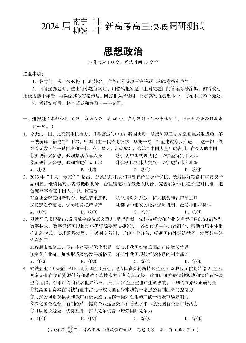 2024届广西南宁市第二中学、柳铁一中高三上学期摸底调研测试政治第1页