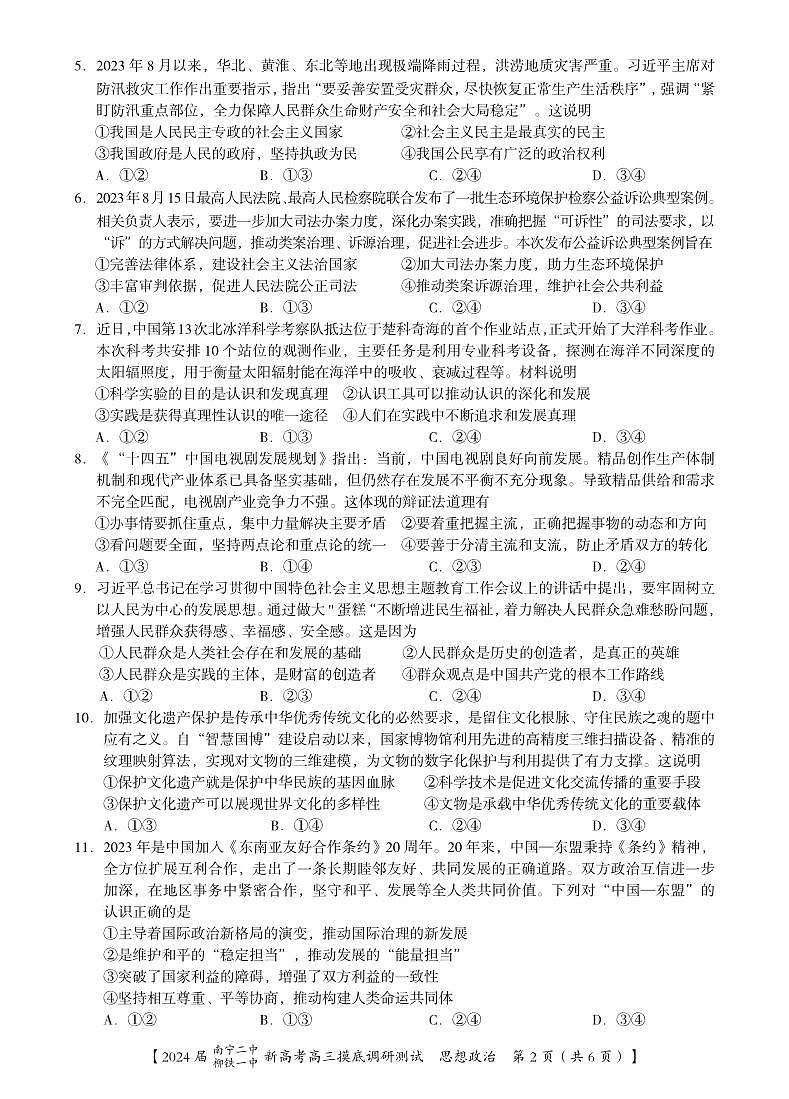2024届广西南宁市第二中学、柳铁一中高三上学期摸底调研测试政治第2页