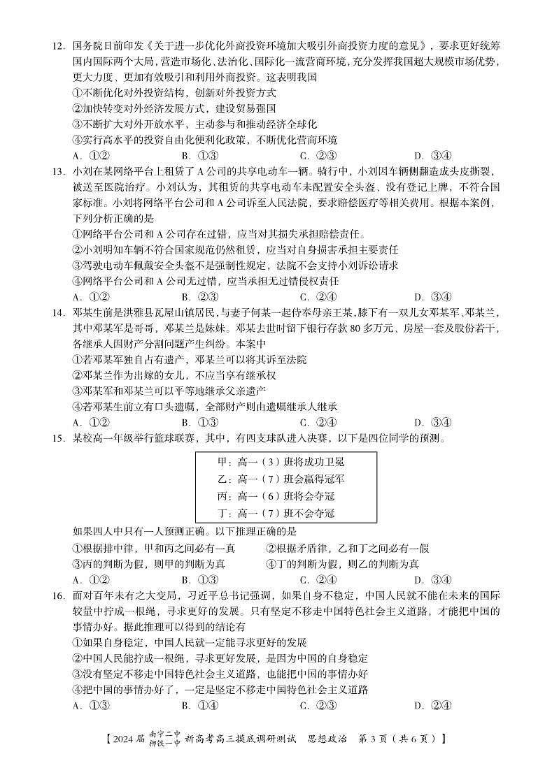 2024届广西南宁市第二中学、柳铁一中高三上学期摸底调研测试政治第3页