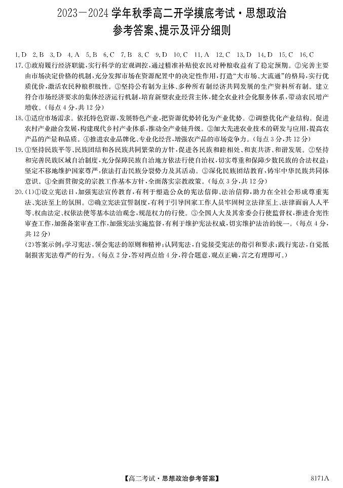 陕西省安康市2023-2024学年高二上学期开学考试政治答案第1页