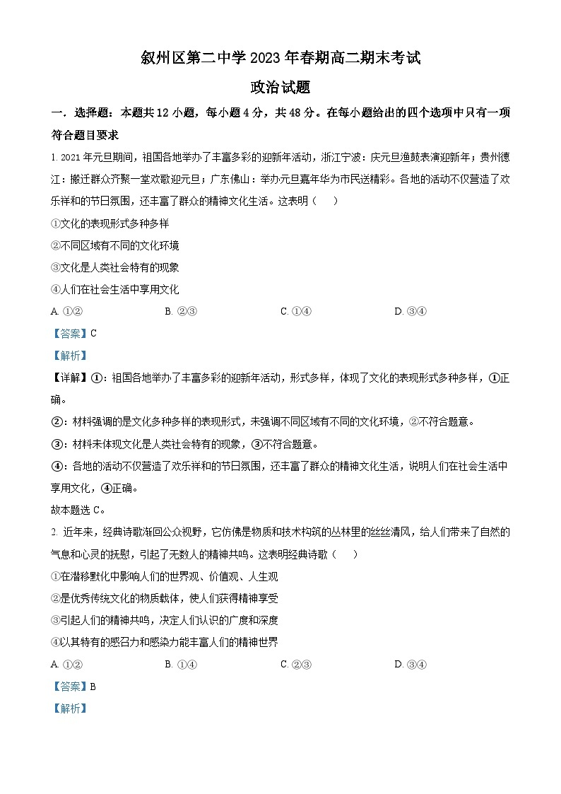 2023宜宾叙州区二中高二下学期期末考试政治试题含解析01