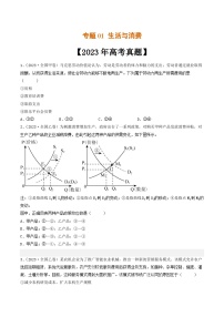 专题01 生活与消费-2023年高考真题和模拟题政治分项汇编（全国通用）