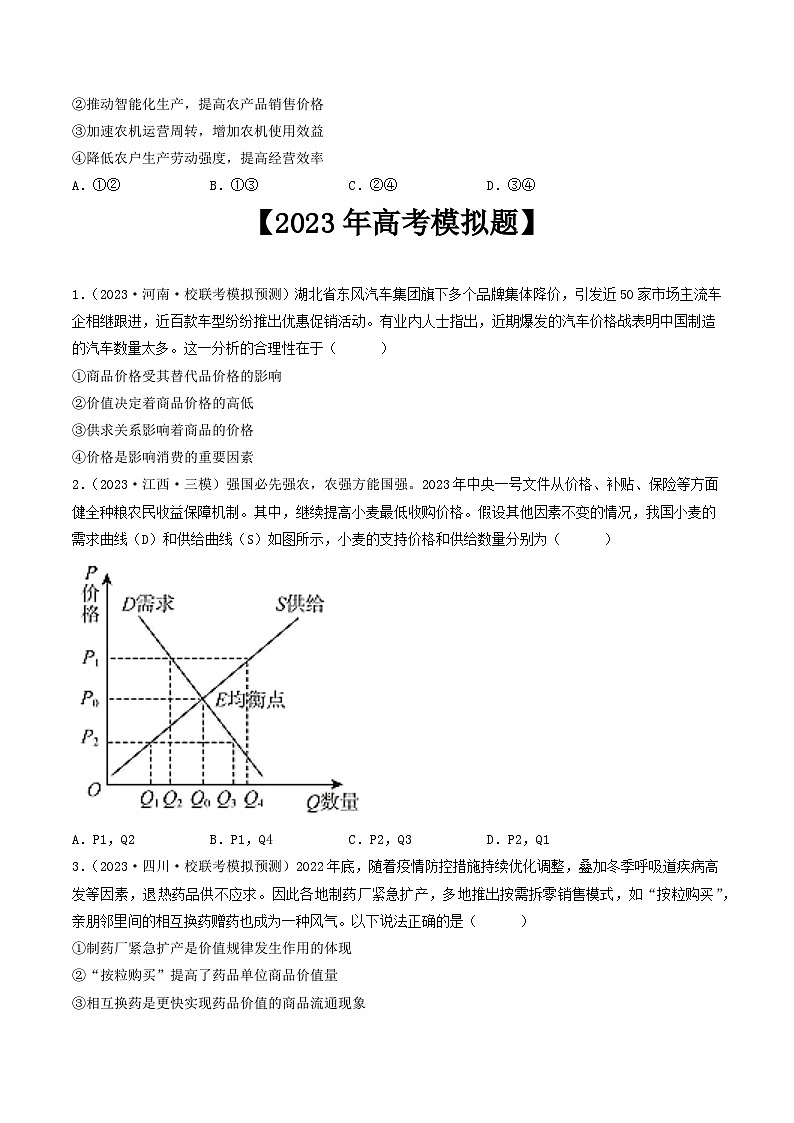 专题01 生活与消费-2023年高考真题和模拟题政治分项汇编(原卷版)第2页