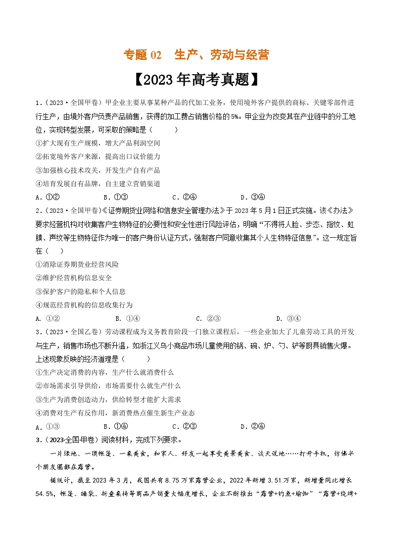 专题02  生产、劳动与经营-2023年高考真题和模拟题政治分项汇编（全国通用）