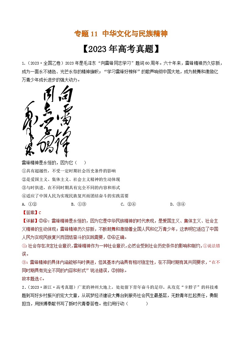 专题11 中华文化与民族精神-2023年高考真题和模拟题政治分项汇编(解析版)第1页