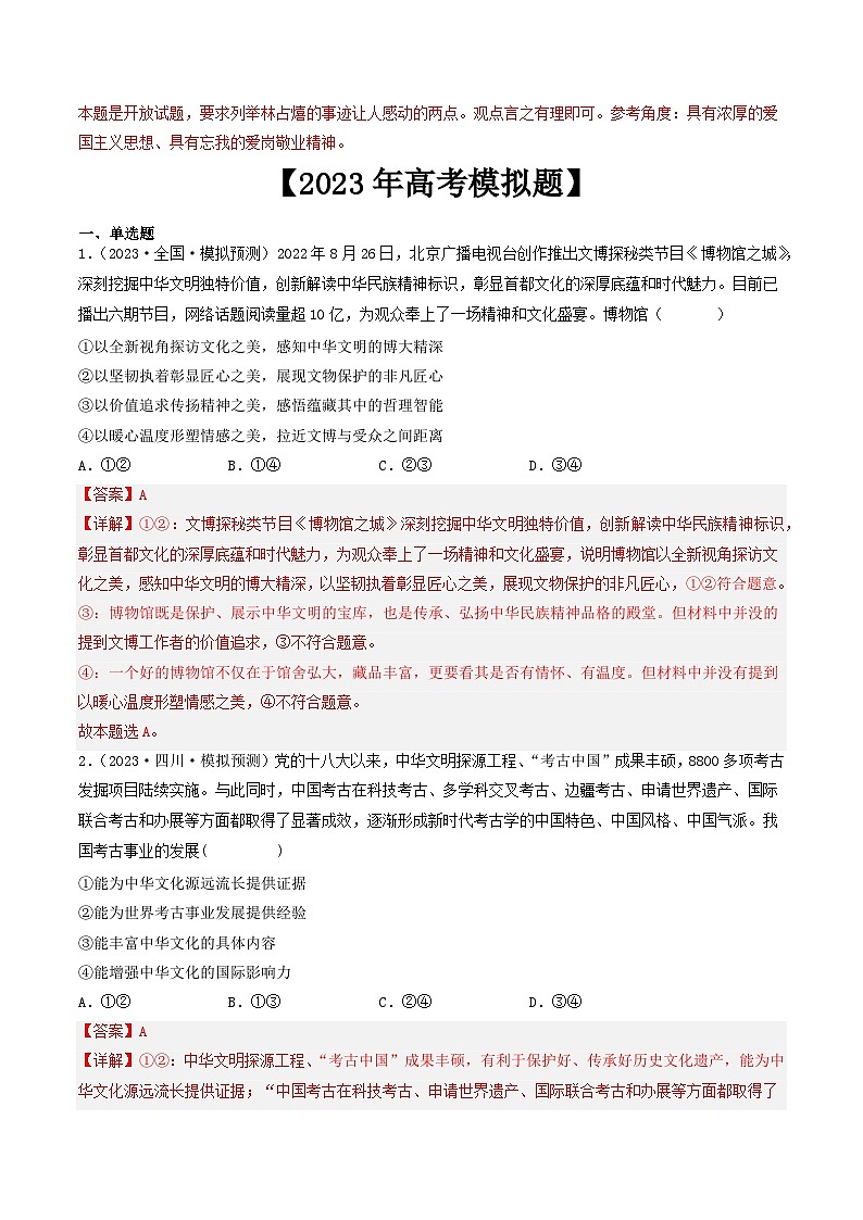 专题11 中华文化与民族精神-2023年高考真题和模拟题政治分项汇编(解析版)第3页