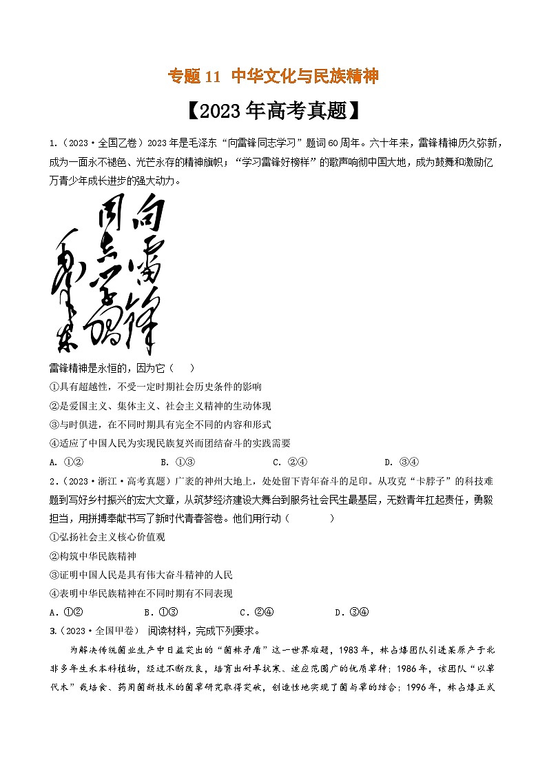 专题11 中华文化与民族精神-2023年高考真题和模拟题政治分项汇编(原卷版)第1页