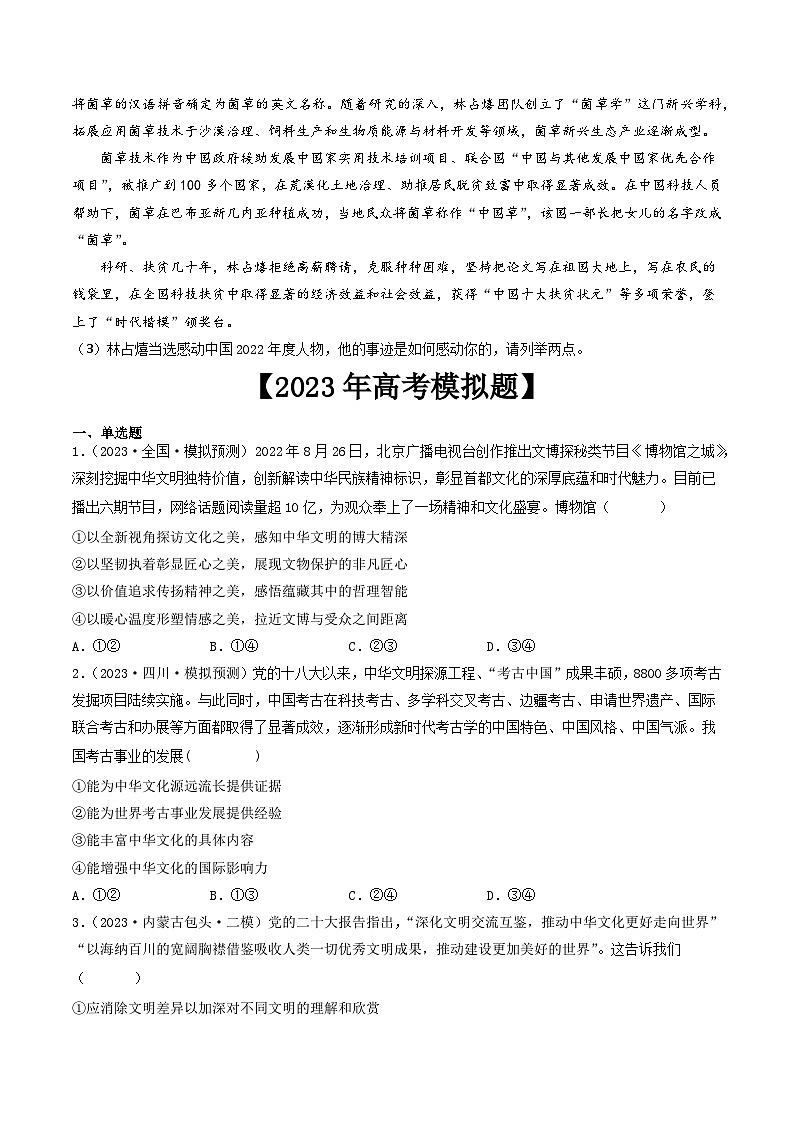 专题11 中华文化与民族精神-2023年高考真题和模拟题政治分项汇编(原卷版)第2页