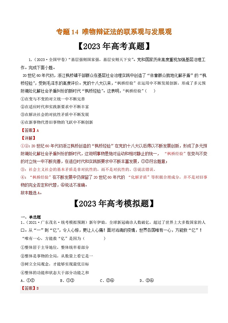 专题14 唯物辩证法的联系观与发展观-2023年高考真题和模拟题政治分项汇编(解析版)第1页