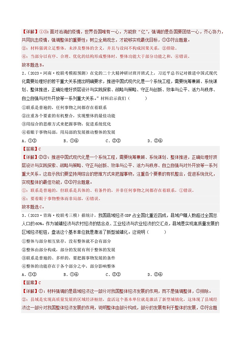 专题14 唯物辩证法的联系观与发展观-2023年高考真题和模拟题政治分项汇编(解析版)第2页