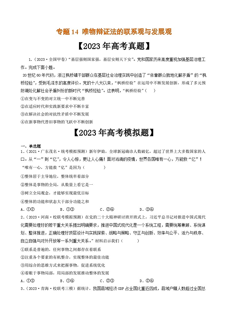 专题14 唯物辩证法的联系观与发展观-2023年高考真题和模拟题政治分项汇编(原卷版)第1页