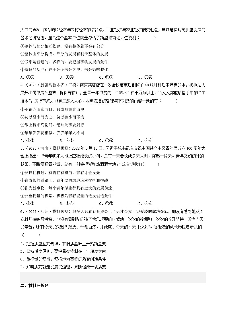 专题14 唯物辩证法的联系观与发展观-2023年高考真题和模拟题政治分项汇编(原卷版)第2页