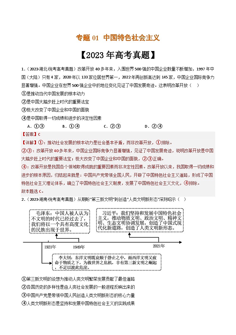 专题01 中国特色社会主义-2023年高考真题和模拟题政治分项汇编01