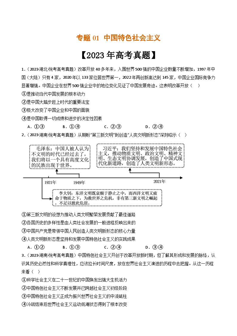 专题01 中国特色社会主义-2023年高考真题和模拟题政治分项汇编