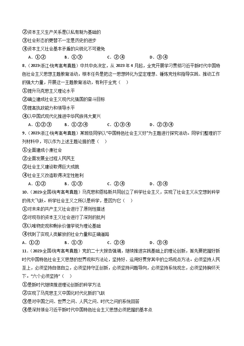 专题01 中国特色社会主义-2023年高考真题和模拟题政治分项汇编03
