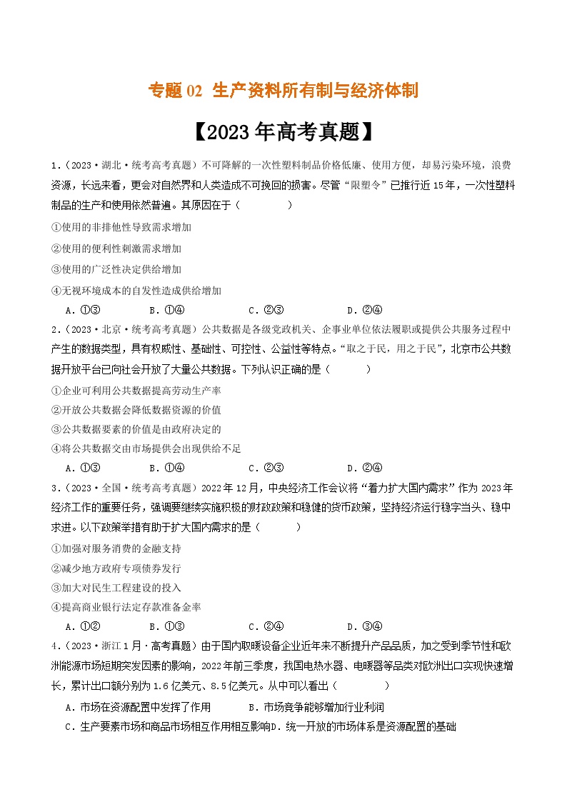 专题02 生产资料所有制与经济体制-2023年高考真题和模拟题政治分项汇编