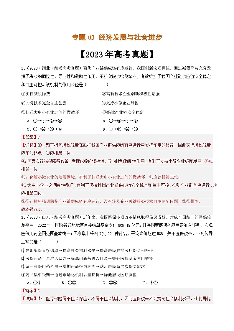 专题03 经济发展与社会进步-2023年高考真题和模拟题政治分项汇编01