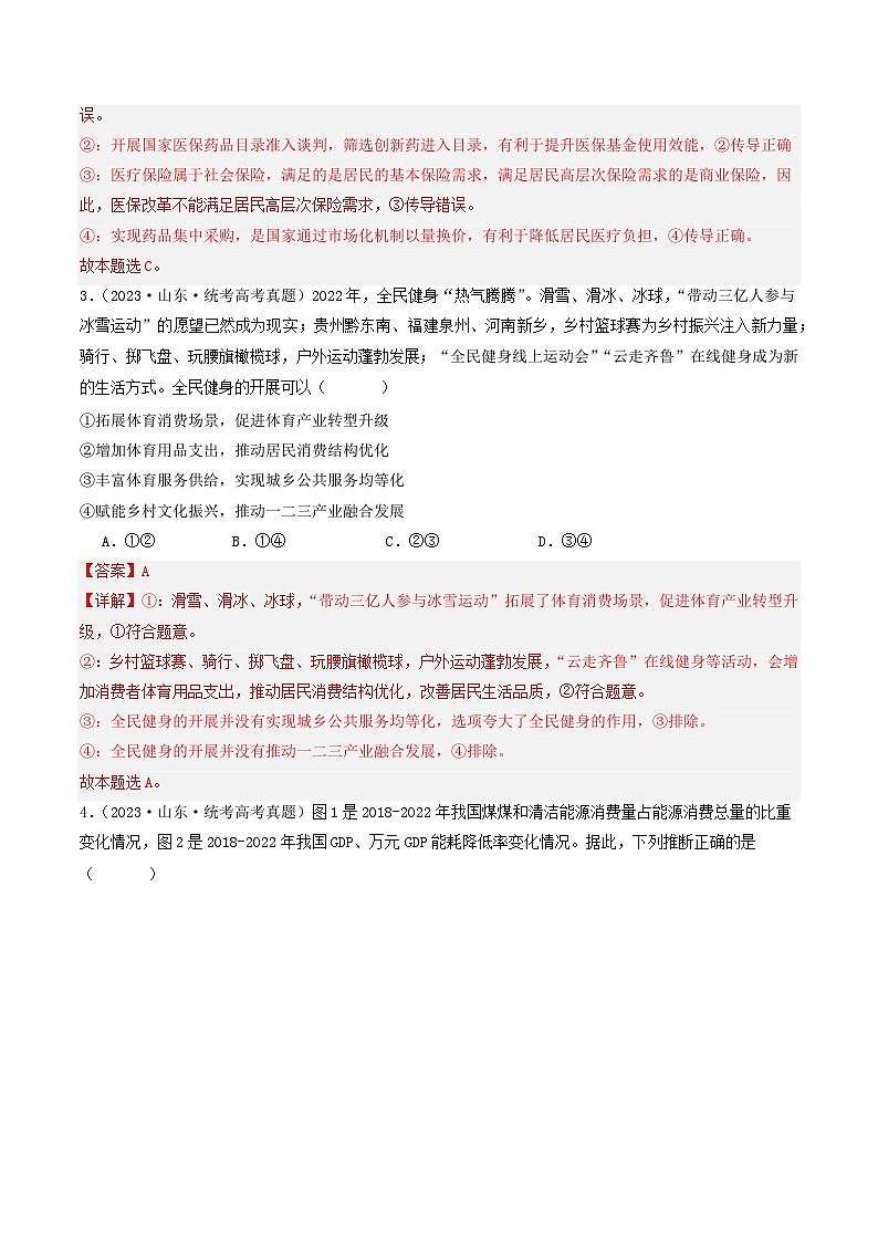专题03 经济发展与社会进步-2023年高考真题和模拟题政治分项汇编02