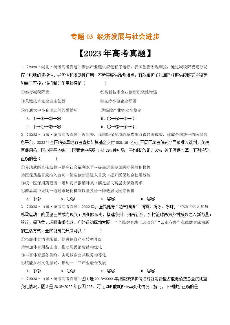 专题03 经济发展与社会进步-2023年高考真题和模拟题政治分项汇编