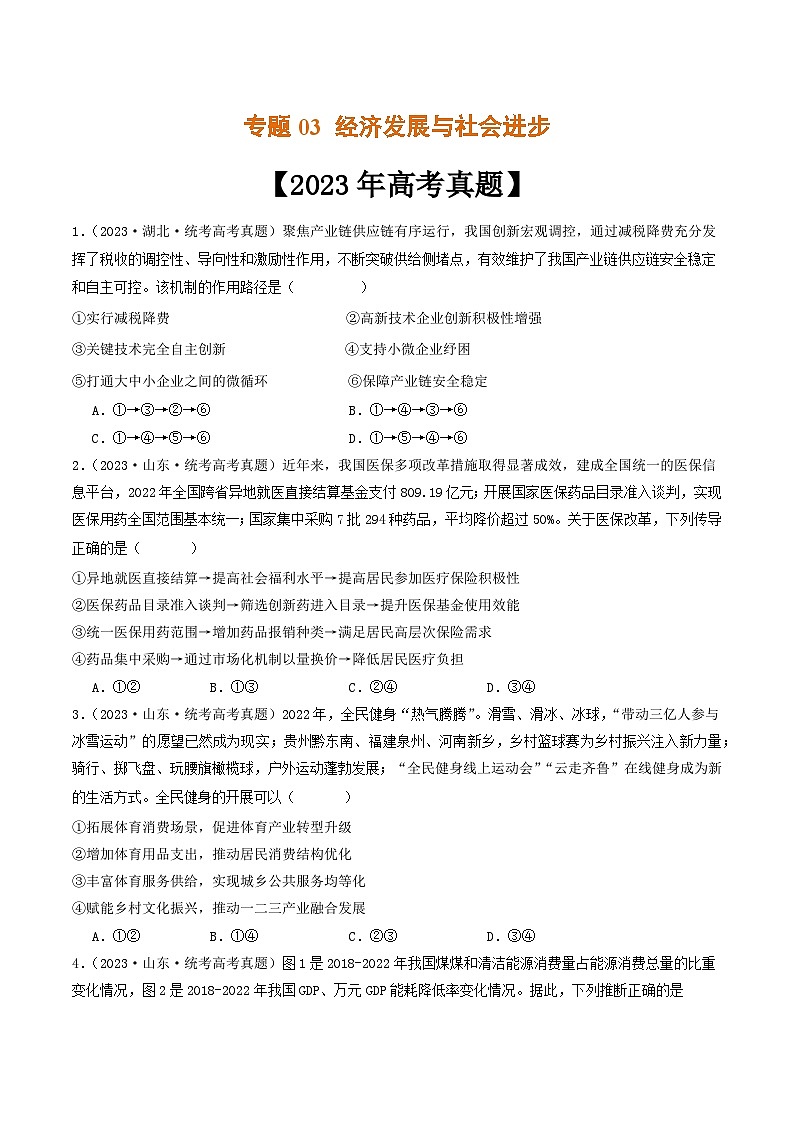 专题03 经济发展与社会进步-2023年高考真题和模拟题政治分项汇编01