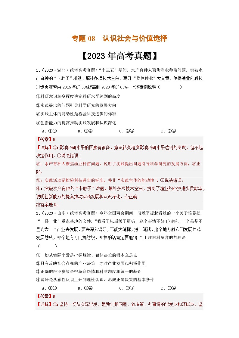 专题08 认识社会与价值选择-2023年高考真题和模拟题政治分项汇编(解析版)第1页