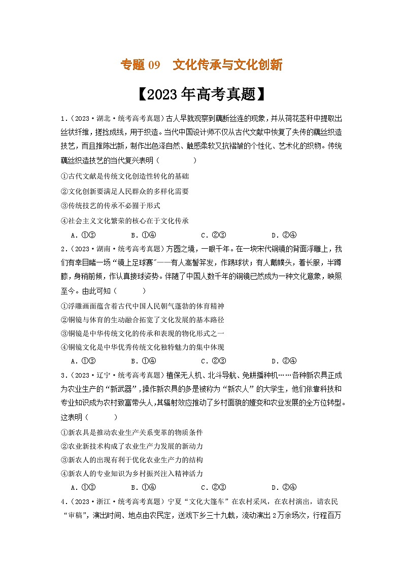 专题09 文化传承与文化创新-2023年高考真题和模拟题政治分项汇编(原卷版)第1页